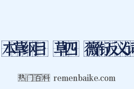 本草纲目·草四·薇衔反义词是什么意思的图片